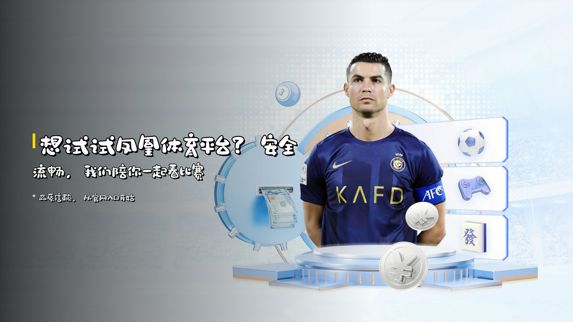 想试试<strong>凤凰体育平台</strong>？安全流畅，我们陪你一起看比赛