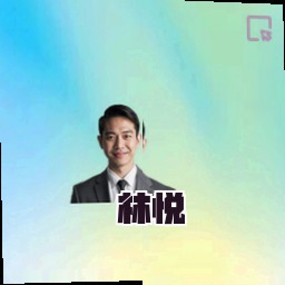 林悦